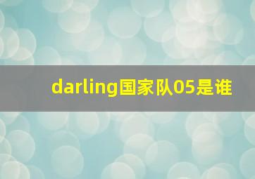 darling国家队05是谁