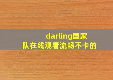 darling国家队在线观看流畅不卡的