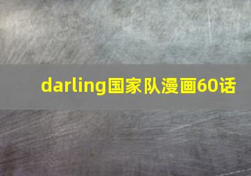 darling国家队漫画60话