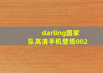 darling国家队高清手机壁纸002