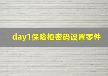 day1保险柜密码设置零件