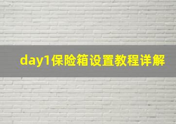 day1保险箱设置教程详解