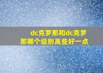 dc克罗那和dc克罗那哪个级别高些好一点