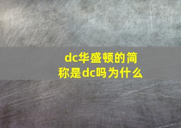 dc华盛顿的简称是dc吗为什么