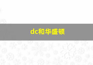 dc和华盛顿