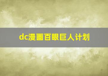 dc漫画百眼巨人计划