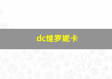 dc维罗妮卡