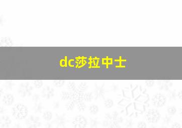 dc莎拉中士