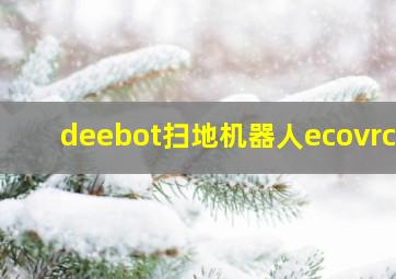 deebot扫地机器人ecovrcs