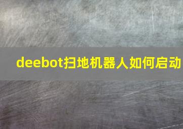 deebot扫地机器人如何启动