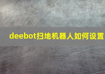 deebot扫地机器人如何设置