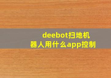 deebot扫地机器人用什么app控制