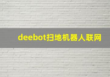 deebot扫地机器人联网