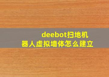 deebot扫地机器人虚拟墙体怎么建立