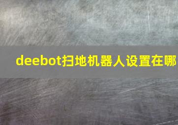 deebot扫地机器人设置在哪