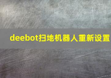 deebot扫地机器人重新设置