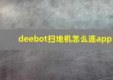 deebot扫地机怎么连app