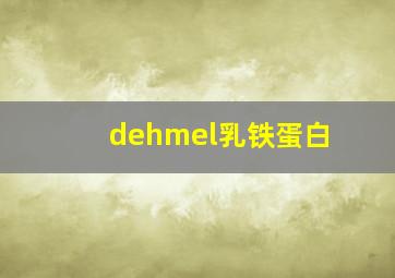 dehmel乳铁蛋白