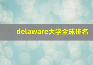 delaware大学全球排名