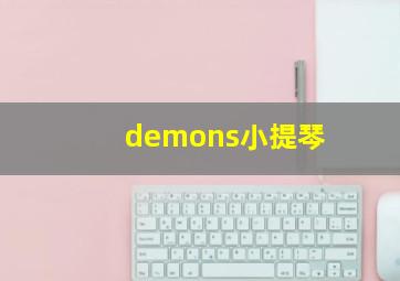 demons小提琴