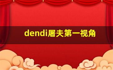 dendi屠夫第一视角