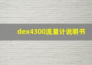 dex4300流量计说明书