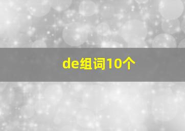 de组词10个