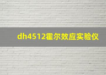 dh4512霍尔效应实验仪