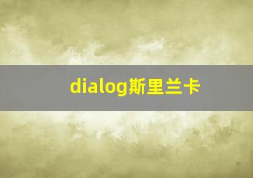 dialog斯里兰卡