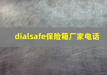 dialsafe保险箱厂家电话