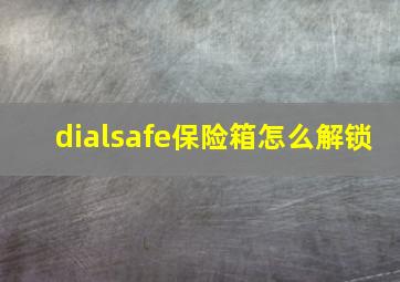 dialsafe保险箱怎么解锁