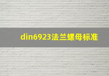 din6923法兰螺母标准