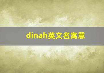 dinah英文名寓意