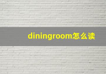 diningroom怎么读