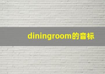 diningroom的音标