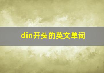 din开头的英文单词