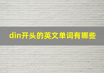 din开头的英文单词有哪些