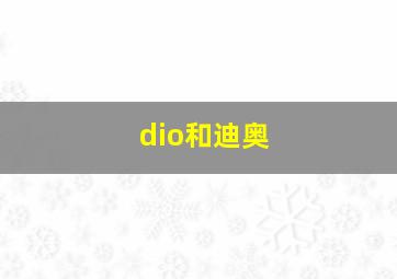 dio和迪奥