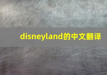 disneyland的中文翻译