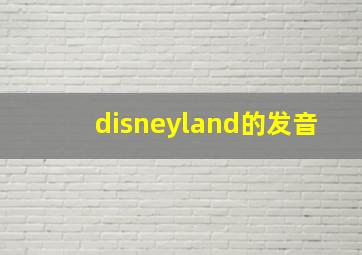 disneyland的发音