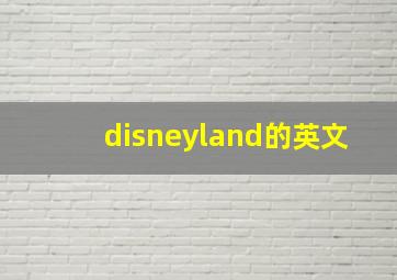 disneyland的英文