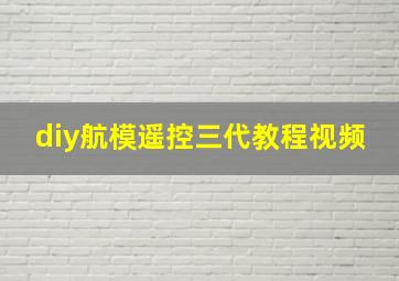 diy航模遥控三代教程视频