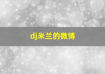 dj米兰的微博