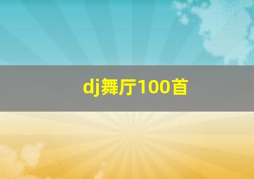 dj舞厅100首