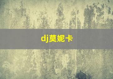 dj莫妮卡