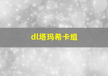 dl塔玛希卡组