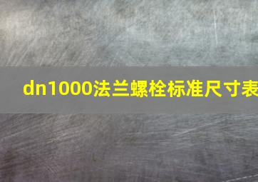 dn1000法兰螺栓标准尺寸表