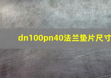 dn100pn40法兰垫片尺寸