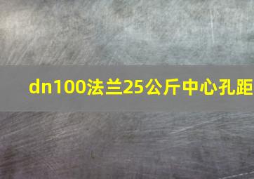 dn100法兰25公斤中心孔距