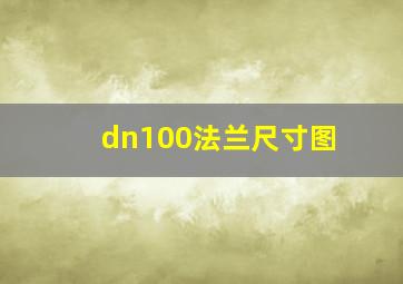 dn100法兰尺寸图